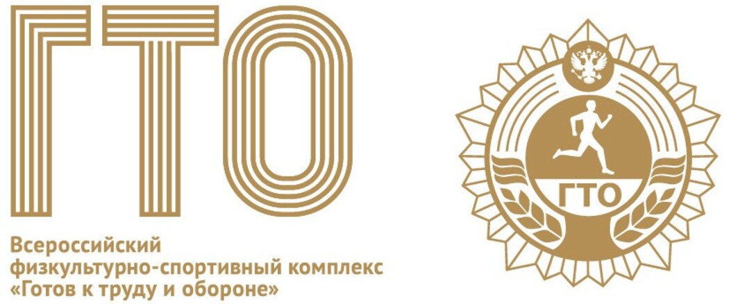 К труду и обороне готовы!